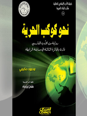 cover image of نحو كوكب الحرية